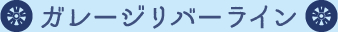 ガレージリバーライン