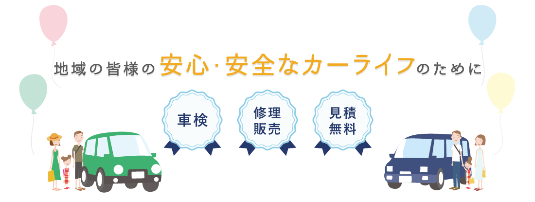 地域の皆様の安心・安全なカーライフのために 車検 修理販売 見積無料