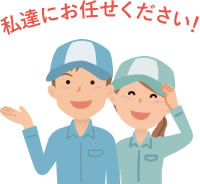 私達にお任せください！