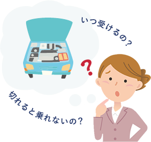 いつ受けるの？切れると乗れないの？